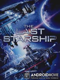 Последний звездолёт / The Last Starship