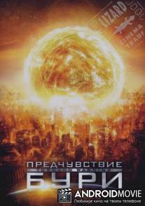 Предчувствие бури / Alien Tornado