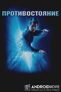 Противостояние / One, The