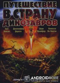 Путешествие в страну динозавров / Journey to the Center of the Earth