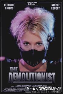 Разрушительница / Demolitionist, The