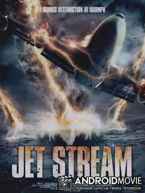 Реактивный поток / Jet Stream