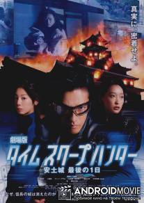 Репортаж из прошлого / Gekijouban Taimu sukupu hanta: Azuchijou Saigo no 1-nichi