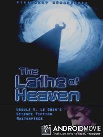 Резец небесный / Lathe of Heaven, The