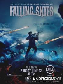 Рухнувшие небеса / Falling Skies