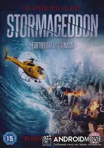 Штормагеддон / Stormageddon