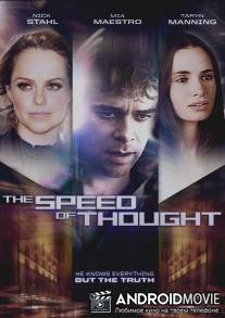 Скорость мысли / Speed of Thought, The