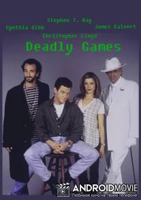 Смертельные игры / Deadly Games