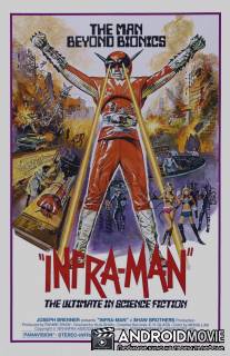 Суперинфрамэн / Zhong guo chao ren