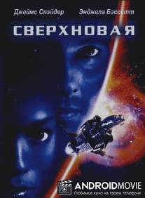 Сверхновая / Supernova
