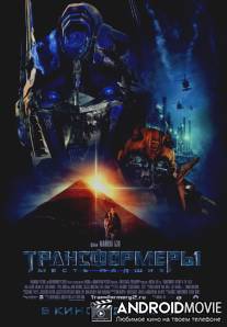 Трансформеры 2: Месть падших / Transformers: Revenge of the Fallen