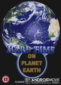 Трудные времена на планете Земля / Hard Time on Planet Earth