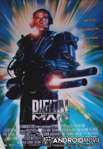 Цифровой человек / Digital Man