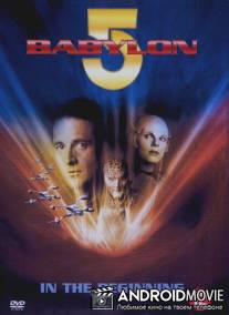Вавилон 5: Начало / Babylon 5: In the Beginning