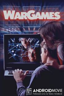 Военные игры / WarGames