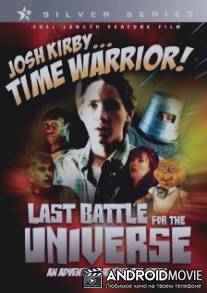 Воин во времени: Последнее сражение / Josh Kirby... Time Warrior: Chapter 6, Last Battle for the Universe