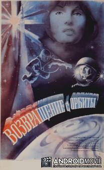 Возвращение с орбиты / Vozvrashchenie s orbity