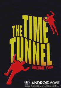 Временное пространство / Time Tunnel, The