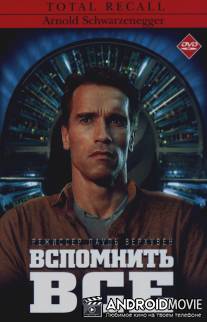 Вспомнить все / Total Recall