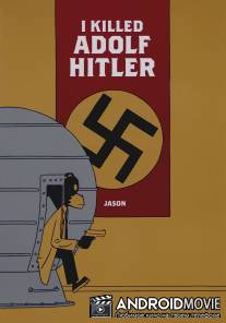 Я убил Адольфа Гитлера / I Killed Adolf Hitler