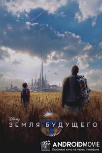 Земля будущего / Tomorrowland