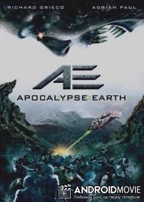 Земной апокалипсис / AE: Apocalypse Earth