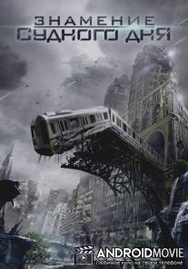 Знамение Судного дня / 12 Disasters of Christmas, The