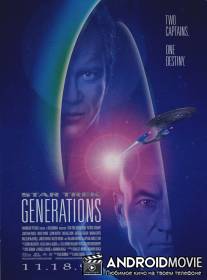 Звездный путь 7: Поколения / Star Trek: Generations