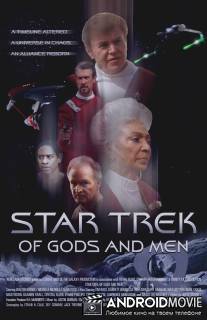 Звездный путь: О Богах и людях / Star Trek: Of Gods and Men