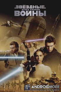 Звёздные войны: Эпизод 2 - Атака клонов / Star Wars: Episode II - Attack of the Clones