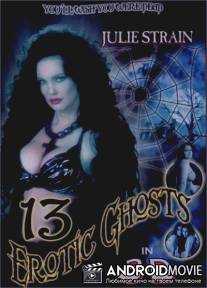 13 эротических призраков / Thirteen Erotic Ghosts