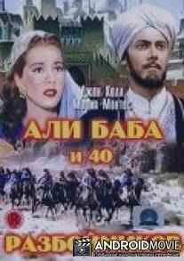 Али Баба и 40 разбойников / Ali Baba and the Forty Thieves