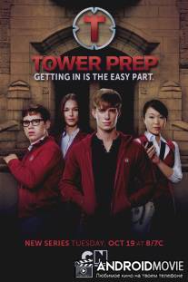 Башня Познания / Tower Prep