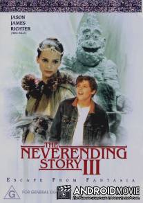 Бесконечная история 3 / Neverending Story III, The