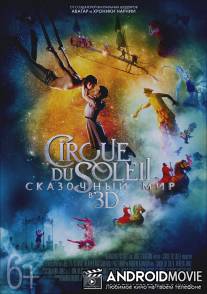 Cirque du Soleil: Сказочный мир / Cirque du Soleil: Worlds Away