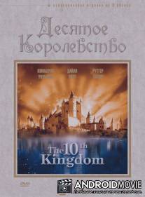 Десятое королевство / 10th Kingdom, The