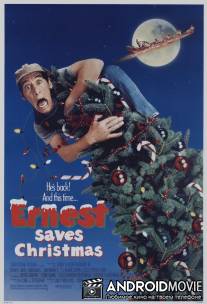 Эрнест спасает Рождество / Ernest Saves Christmas