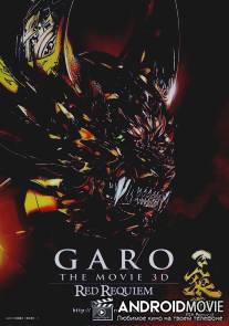 Гаро: Кровавый реквием / Garo: Red Requiem
