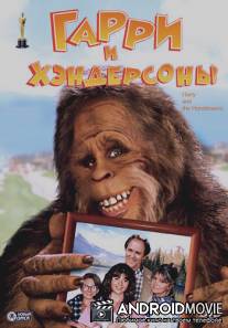 Гарри и Хендерсоны / Harry and the Hendersons