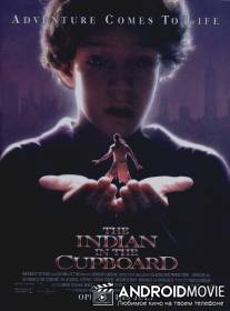 Индеец в шкафу / Indian in the Cupboard, The