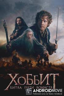 Хоббит: Битва пяти воинств / Hobbit: The Battle of the Five Armies, The