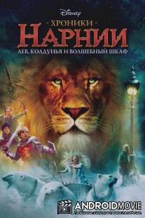 Хроники Нарнии: Лев, колдунья и волшебный шкаф / Chronicles of Narnia: The Lion, the Witch and the Wardrobe, The