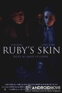 Кожа Руби / Ruby's Skin