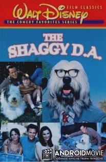 Лохматый пес / Shaggy Dog, The