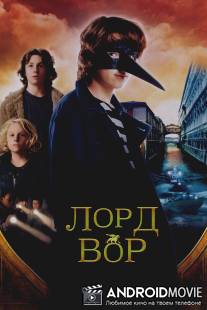 Лорд Вор / Thief Lord, The