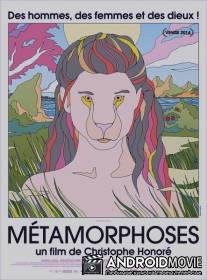 Метаморфозы / Metamorphoses