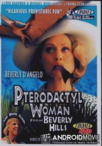 Миссис Птеродактиль / Pterodactyl Woman from Beverly Hills