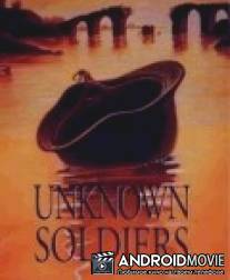 Неизвестные солдаты / Soldato ignoto