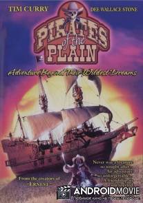 Пираты во времени / Pirates of the Plain