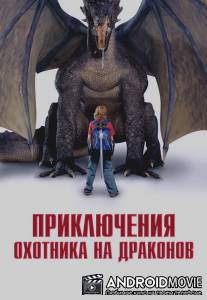 Приключения охотника на драконов / Adventures of a Teenage Dragonslayer